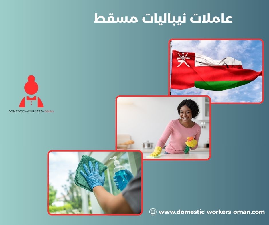 عاملات نيباليات خبرة في التنظيف والطبخ – متوفرات في مسقط