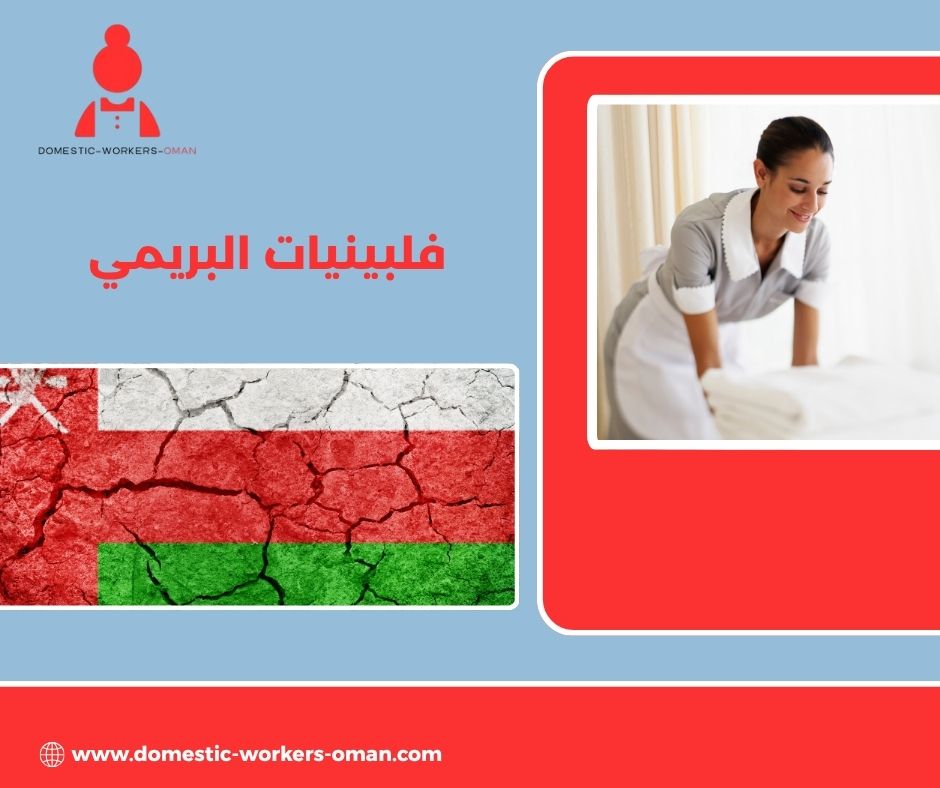 فلبينيات البريمي