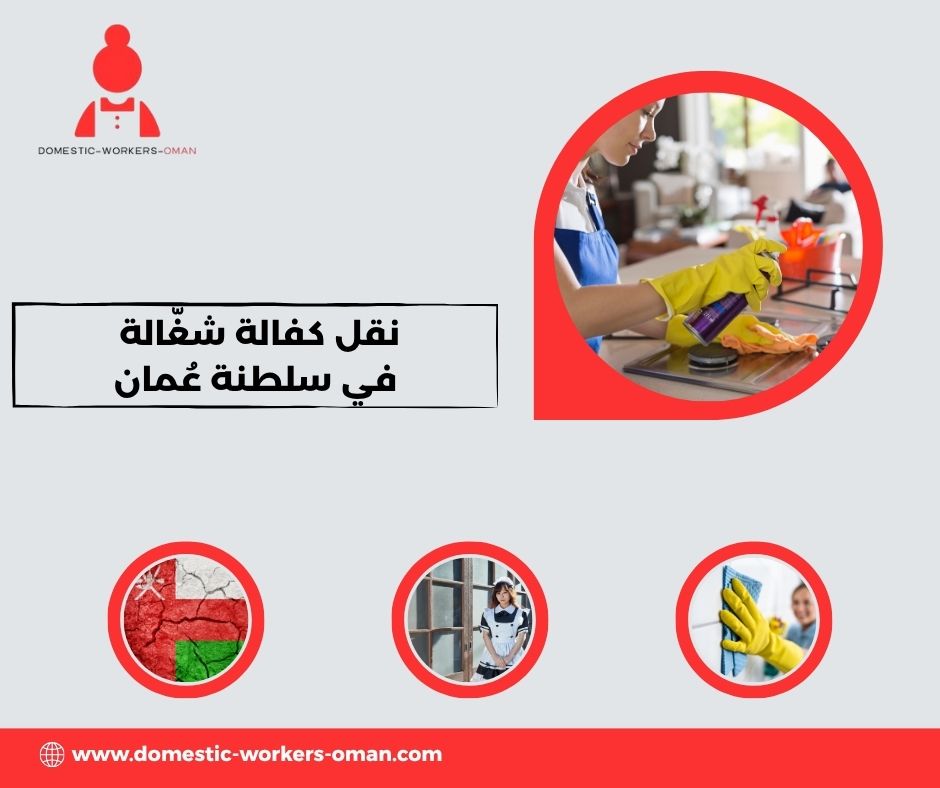 نقل كفالة شغّالة في سلطنة عُمان