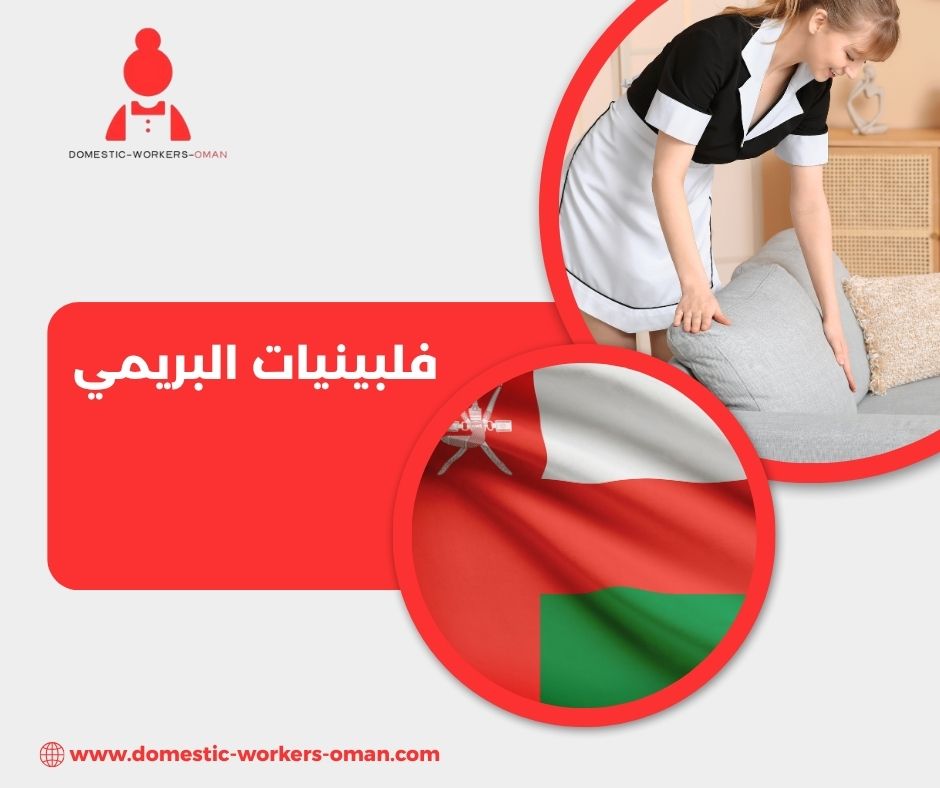  مدة وصول الشغالات الفلبينيات عبر مكاتب البريمي