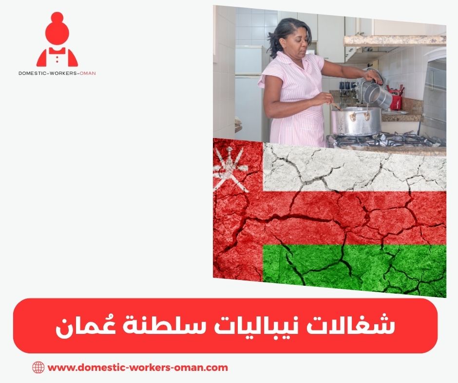 شغالات نيباليات سلطنة عُمان