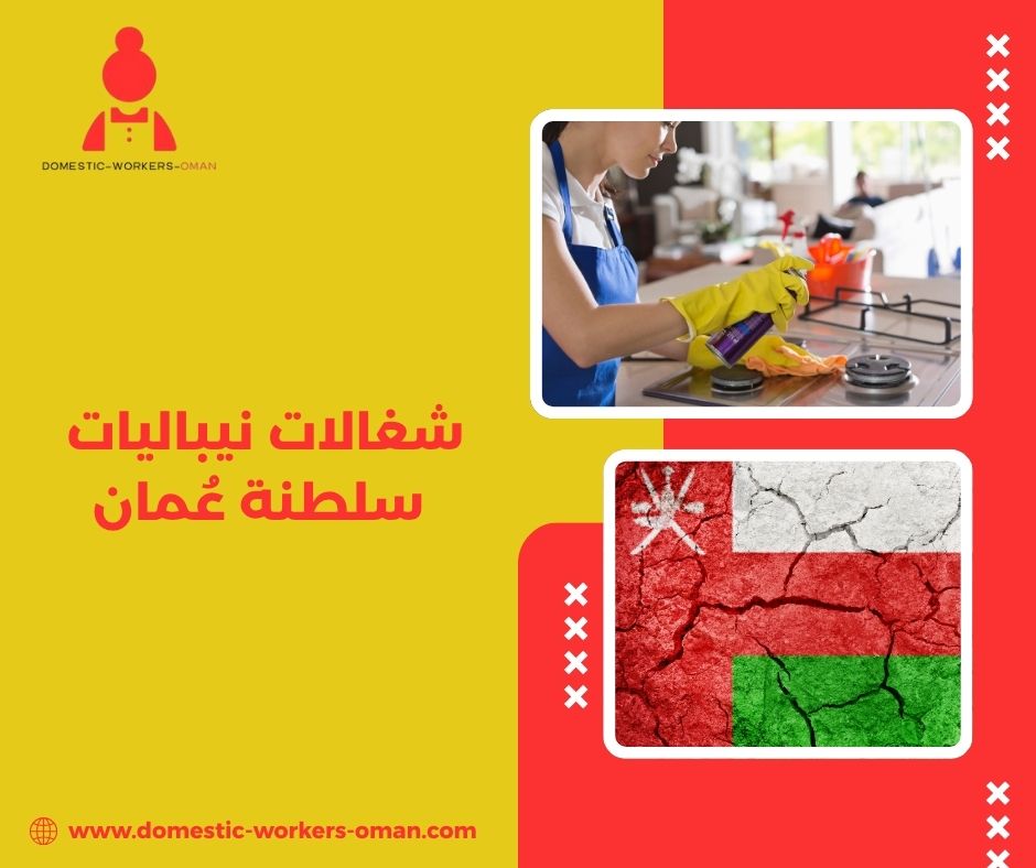 أفضل مكاتب توفر عاملات نيباليات في عُمان