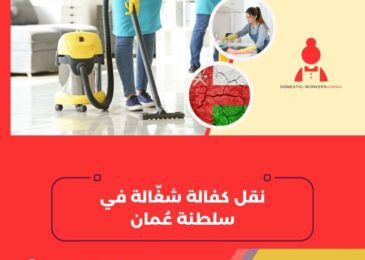 نقل كفالة شغّالة في سلطنة عُمان