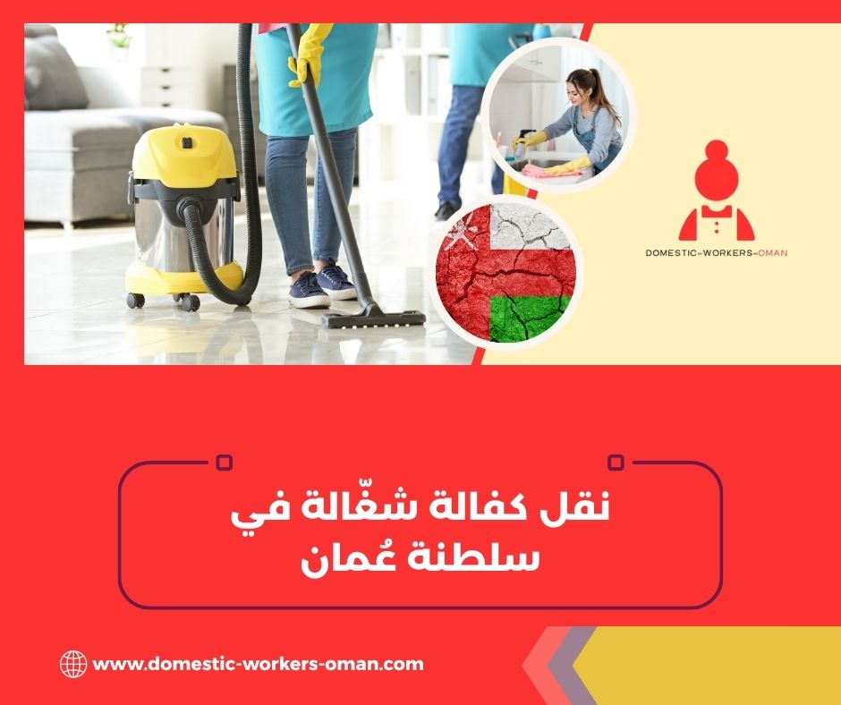 نقل كفالة شغّالة في سلطنة عُمان