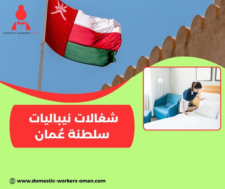شغالات نيباليات جاهزات للعمل فوراً في سلطنة عُمان