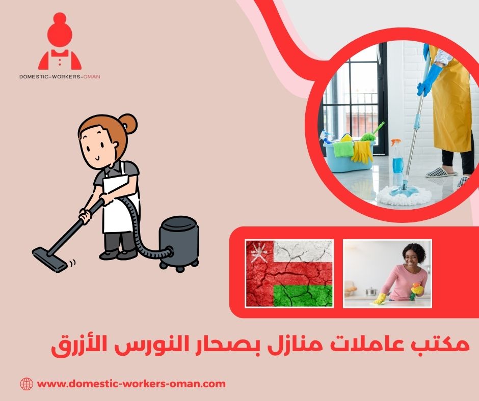 مكتب عاملات منازل بصحار النورس الأزرق