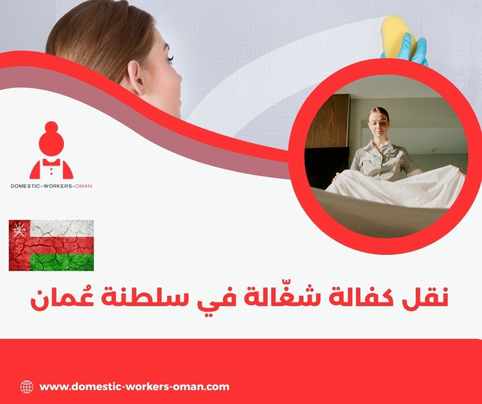 شروط نقل كفالة الشغالات في سلطنة عُمان – الدليل الكامل