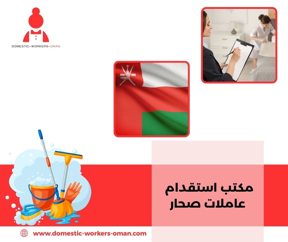 الجنسيات المتوفرة في مكاتب الاستقدام بصحار لعام 2025