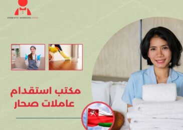مكتب استقدام عاملات صحار
