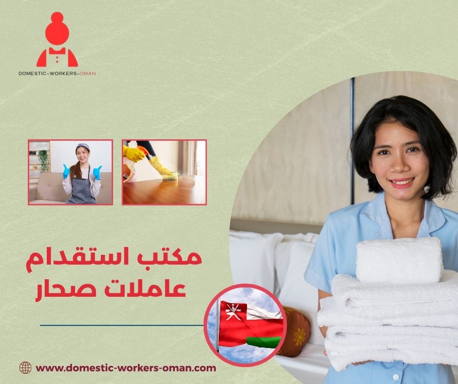 مكتب استقدام عاملات صحار
