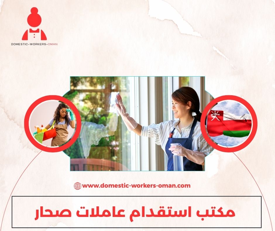 أفضل مكاتب استقدام عاملات في صحار – الأسعار والخدمات