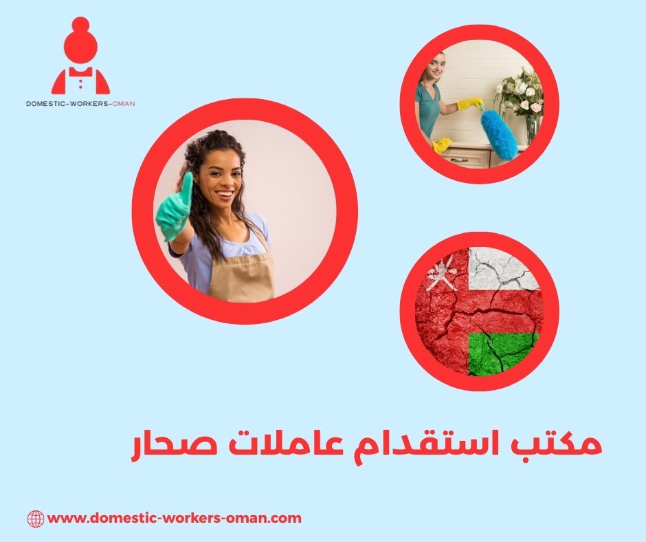 مكتب استقدام عاملات صحار