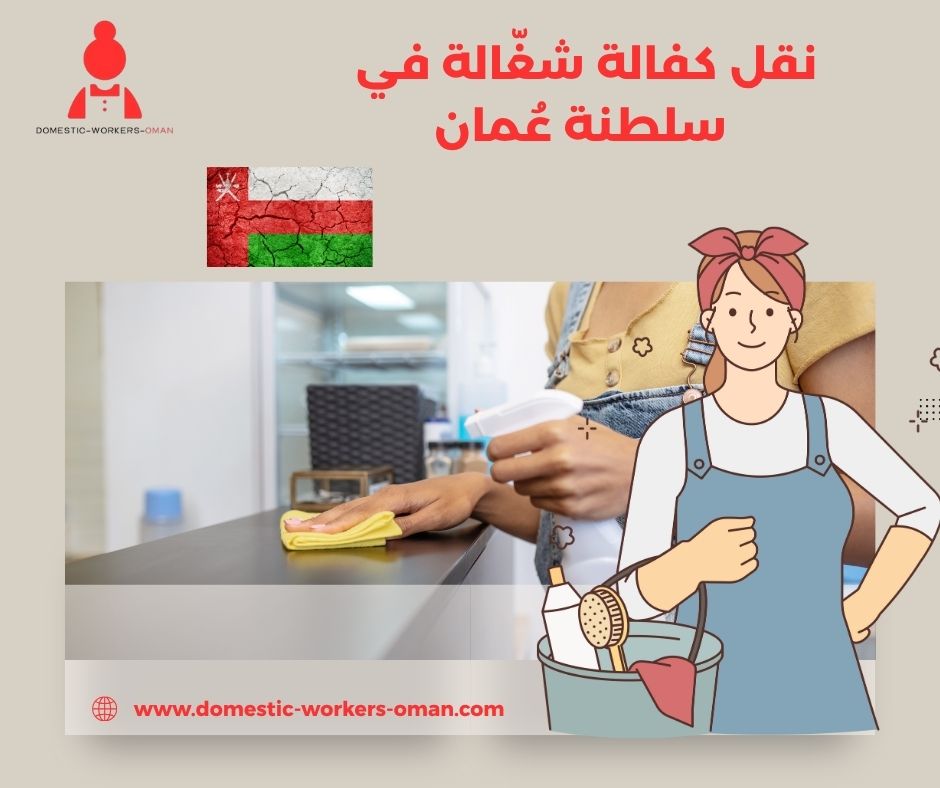تكلفة ورسوم نقل كفالة شغالة لعام 2025