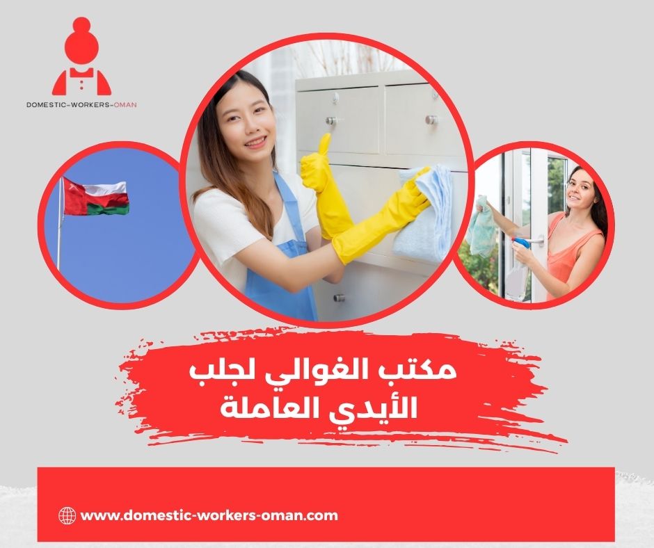 مكتب الغوالي لجلب الأيدي العاملة