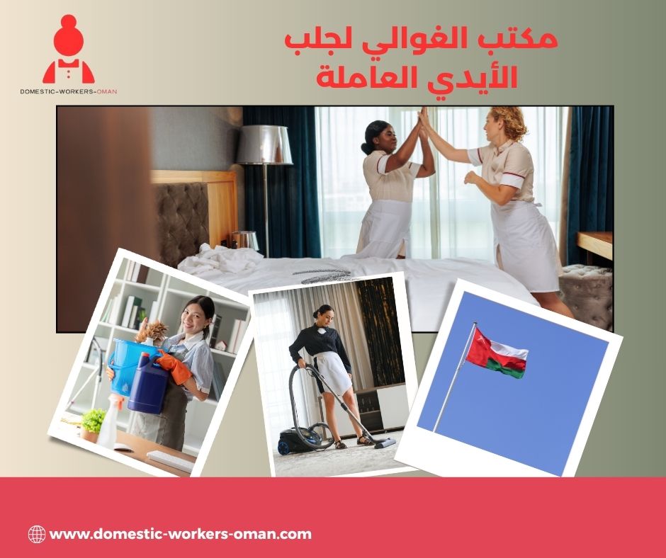 مكتب الغوالي لجلب الأيدي العاملة
