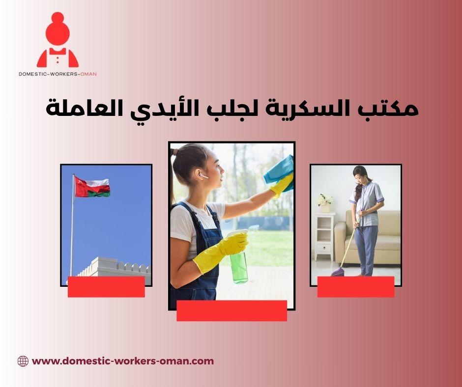 تجارب العملاء مع مكتب السكرية لجلب الشغالات