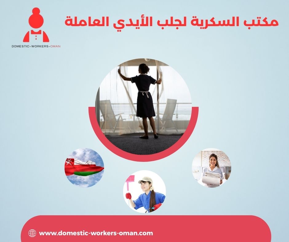 مدة وصول العاملات عبر مكتب السكرية في سلطنة عُمان