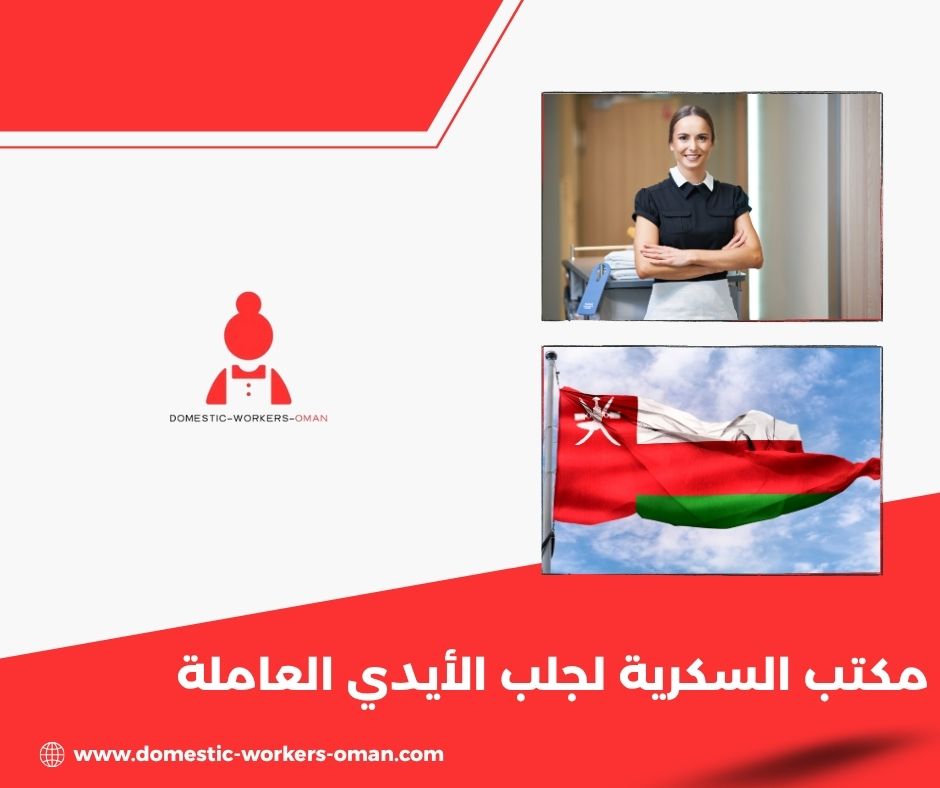 خدمات مكتب السكرية لاستقدام العاملات المنزلية