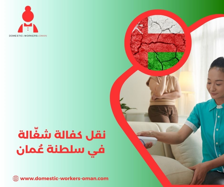 مدة نقل الكفالة من كفيل لآخر في عُمان