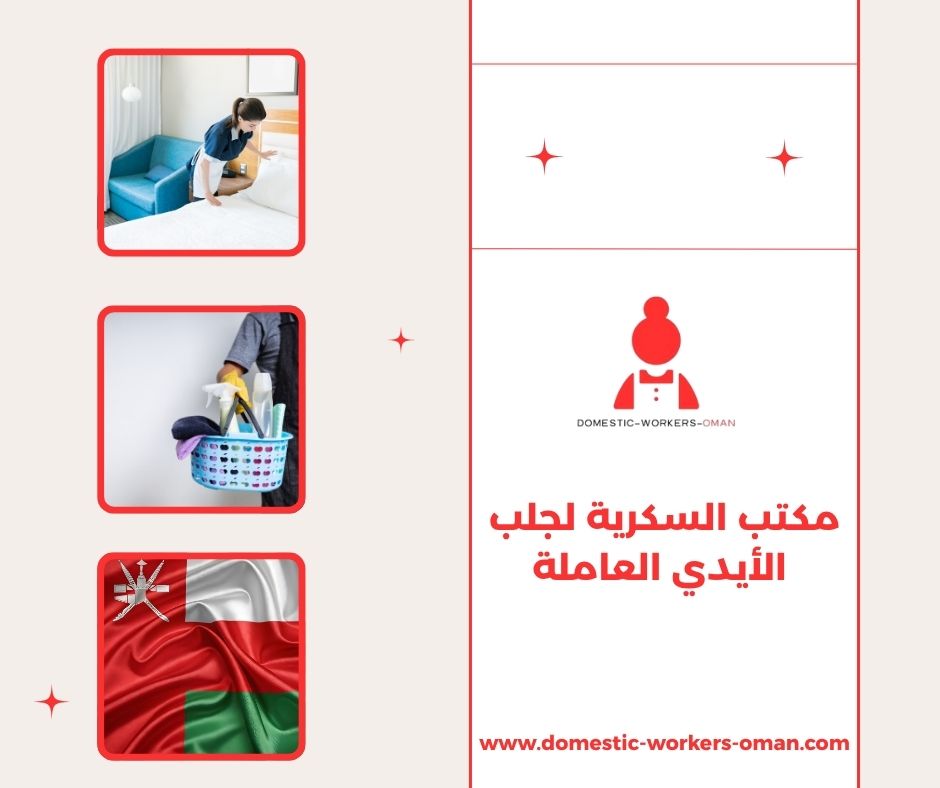 مكتب السكرية لجلب الأيدي العاملة