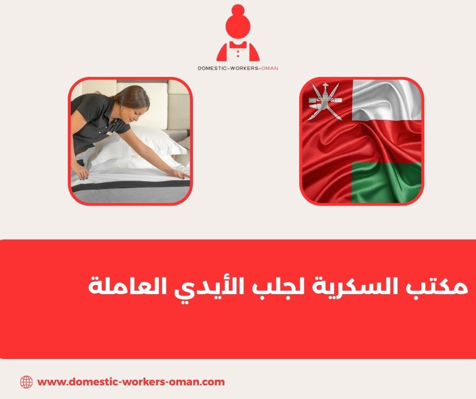 الجنسيات المتاحة لدى مكتب السكرية لعام 2025