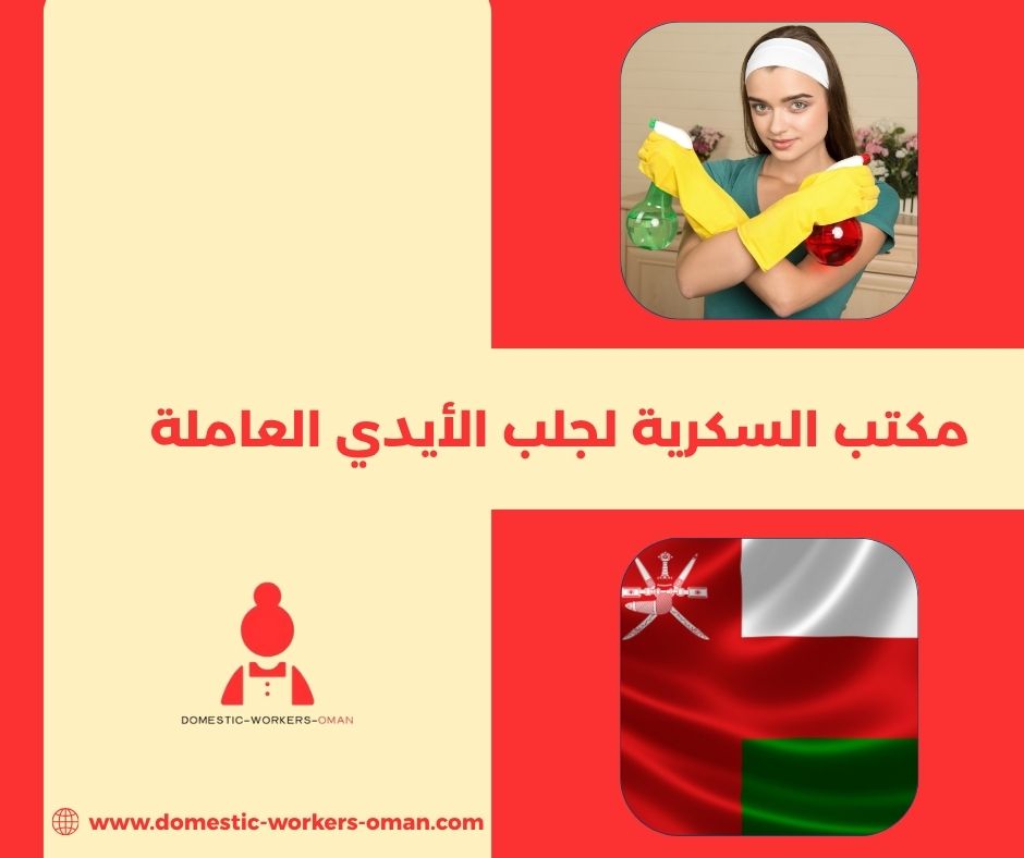 أسعار الاستقدام في مكتب السكرية لجلب الأيدي العاملة