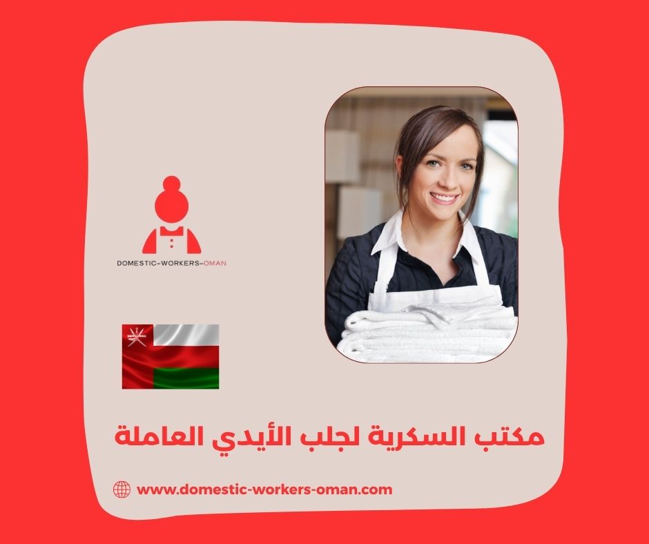مكتب السكرية لجلب الأيدي العاملة