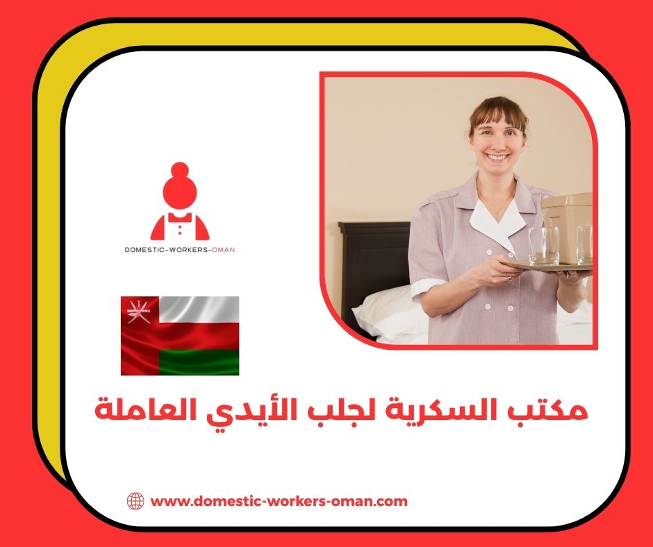 مكتب السكرية لجلب الأيدي العاملة