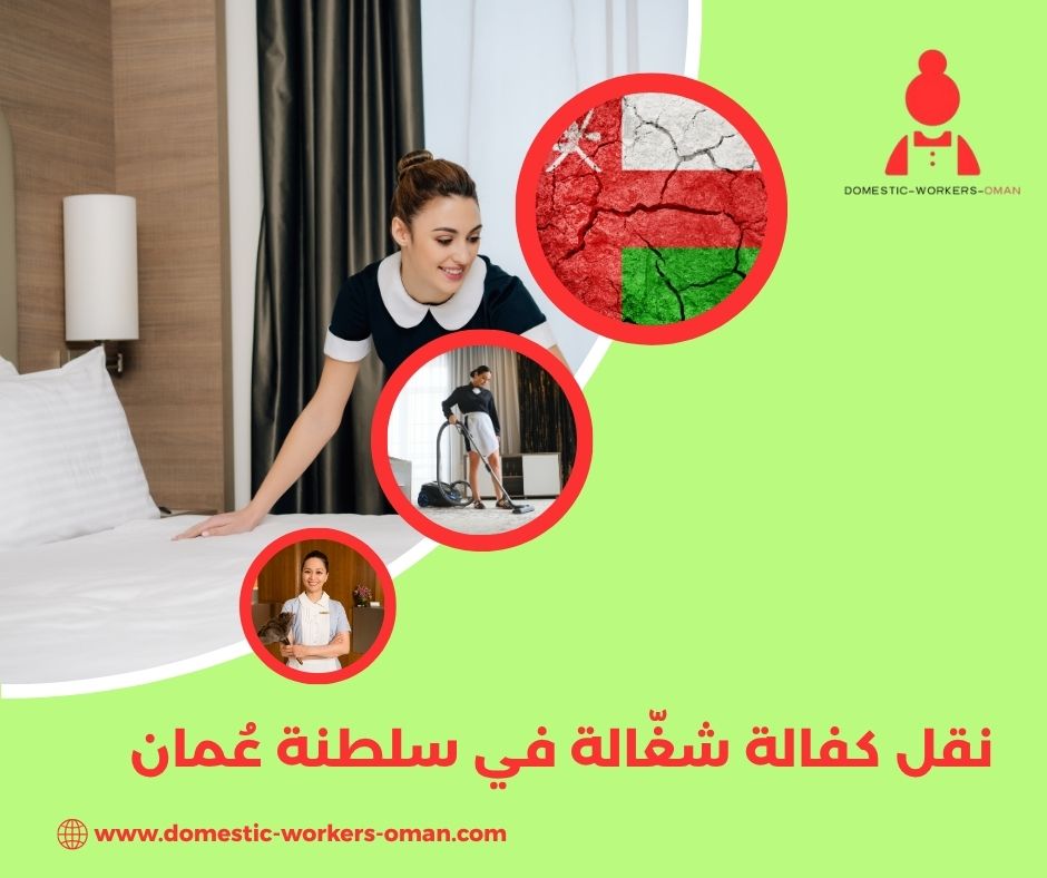 نقل كفالة شغالة بدون حضور الكفيل – هل يمكن؟