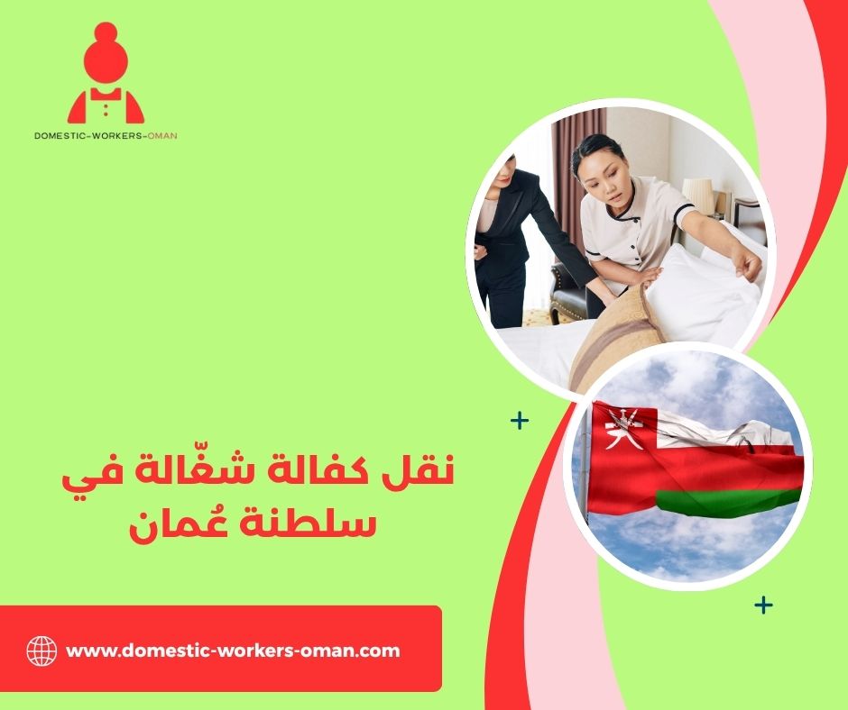 الأوراق المطلوبة لنقل كفالة العاملات المنزلية