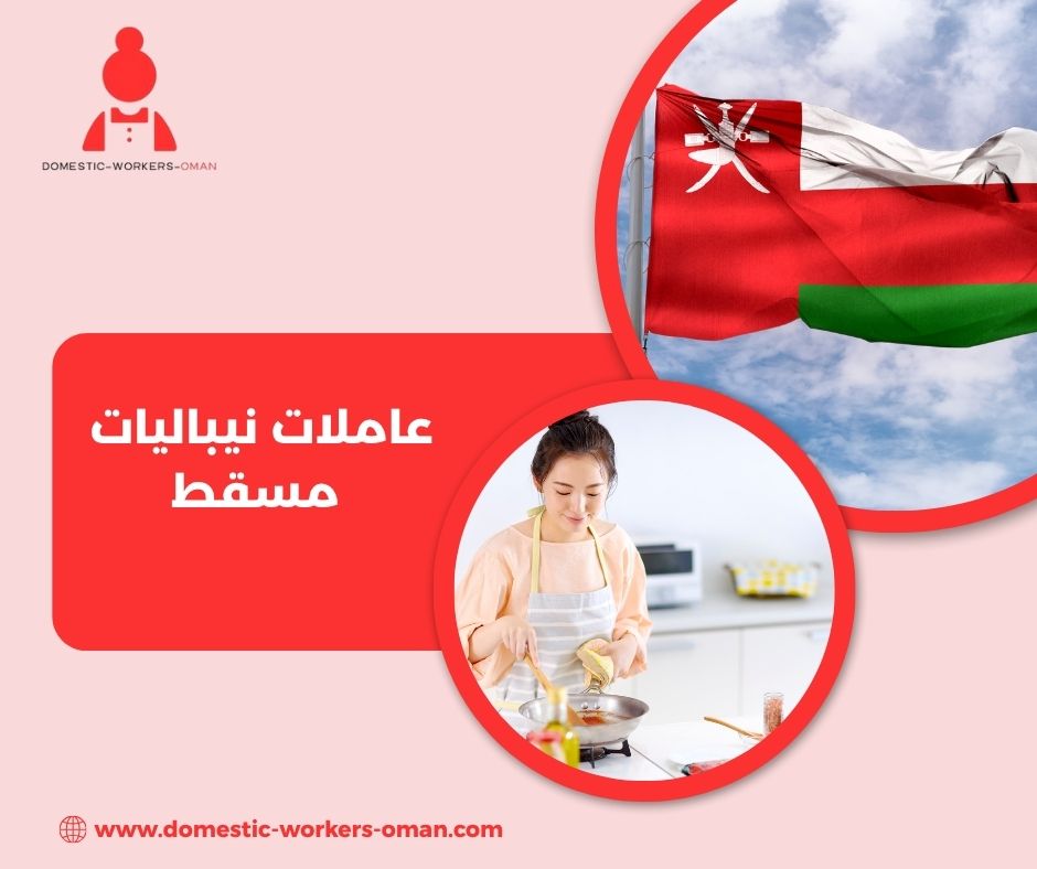 عاملات نيباليات مسقط