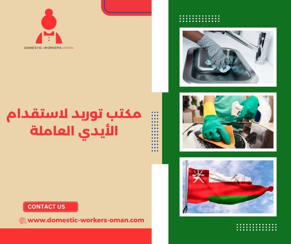 مكتب توريد لاستقدام الشغالات – السرعة والموثوقية