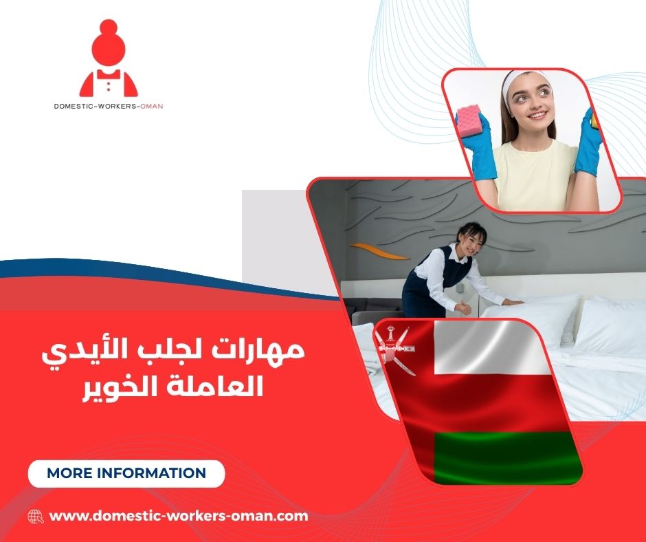 مهارات لجلب الأيدي العاملة الخوير