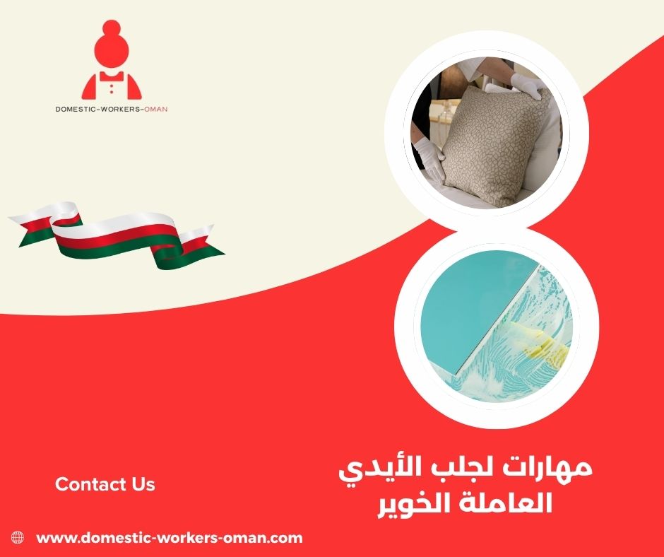 مدة وصول العاملات من مكتب مهارات في الخوير