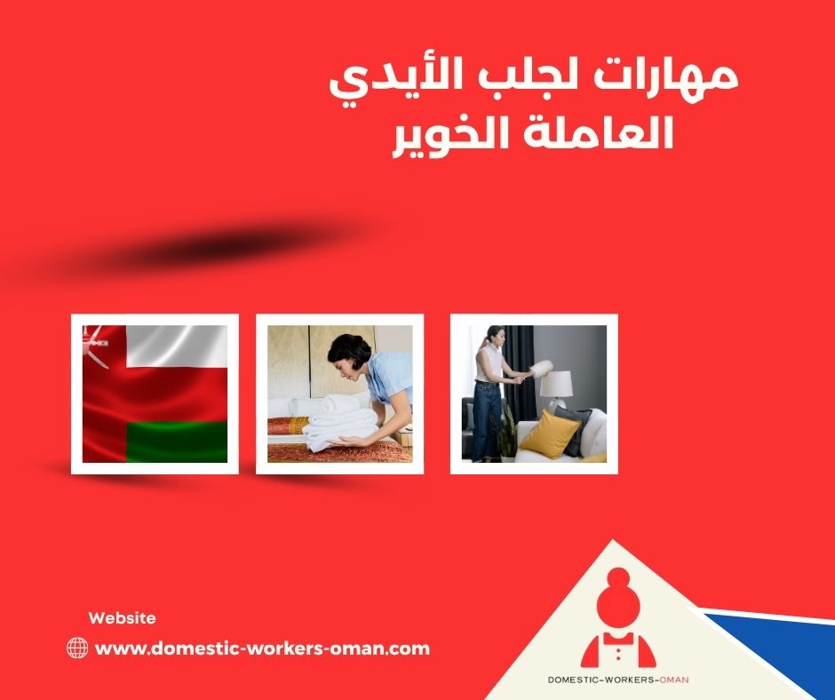 مكتب مهارات للخدم في الخوير – السرعة والموثوقية