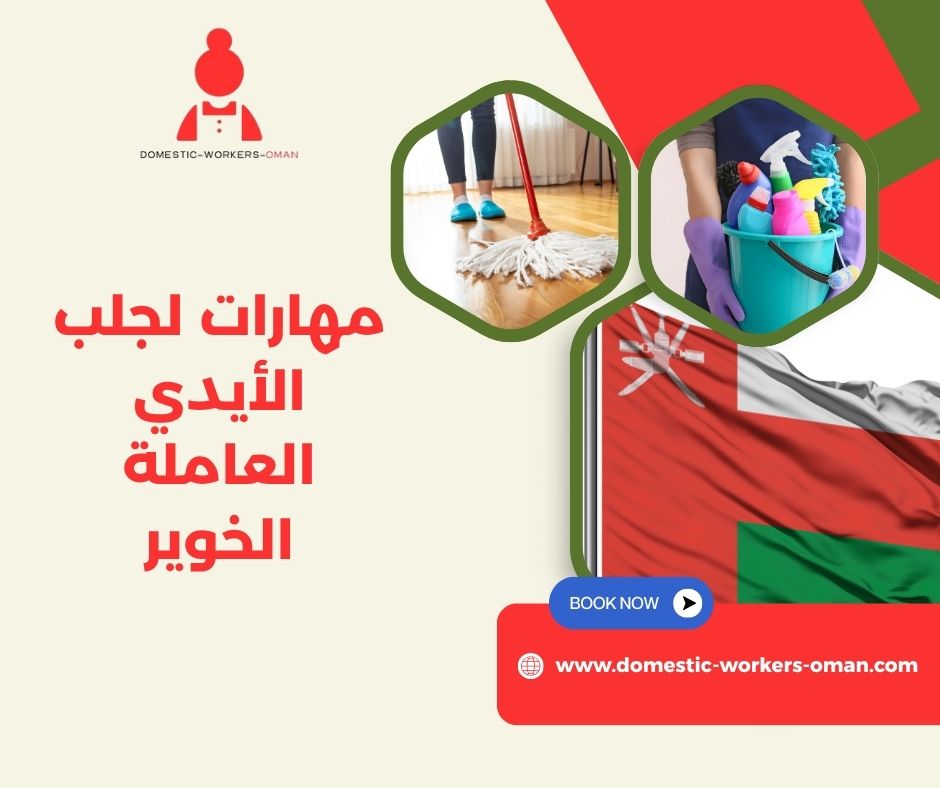 الجنسيات المتاحة في مكتب مهارات لاستقدام الشغالات في الخوير