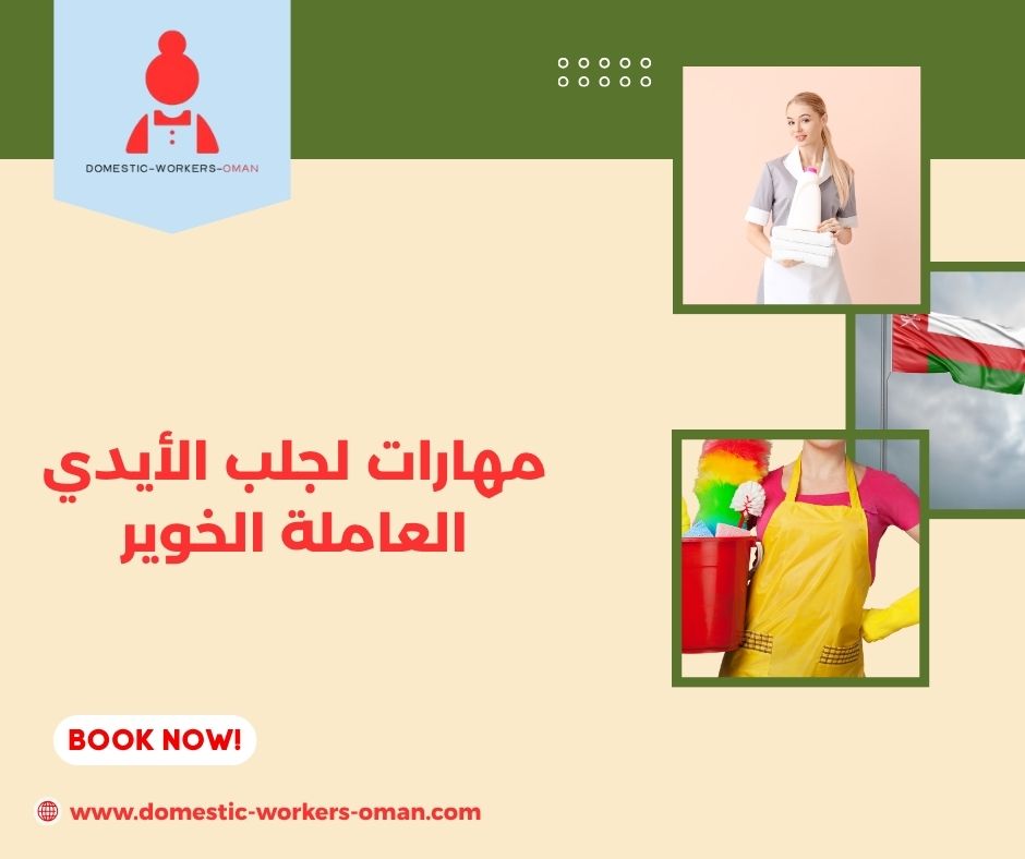 أسعار الاستقدام في مكتب مهارات لجلب الأيدي العاملة الخوير