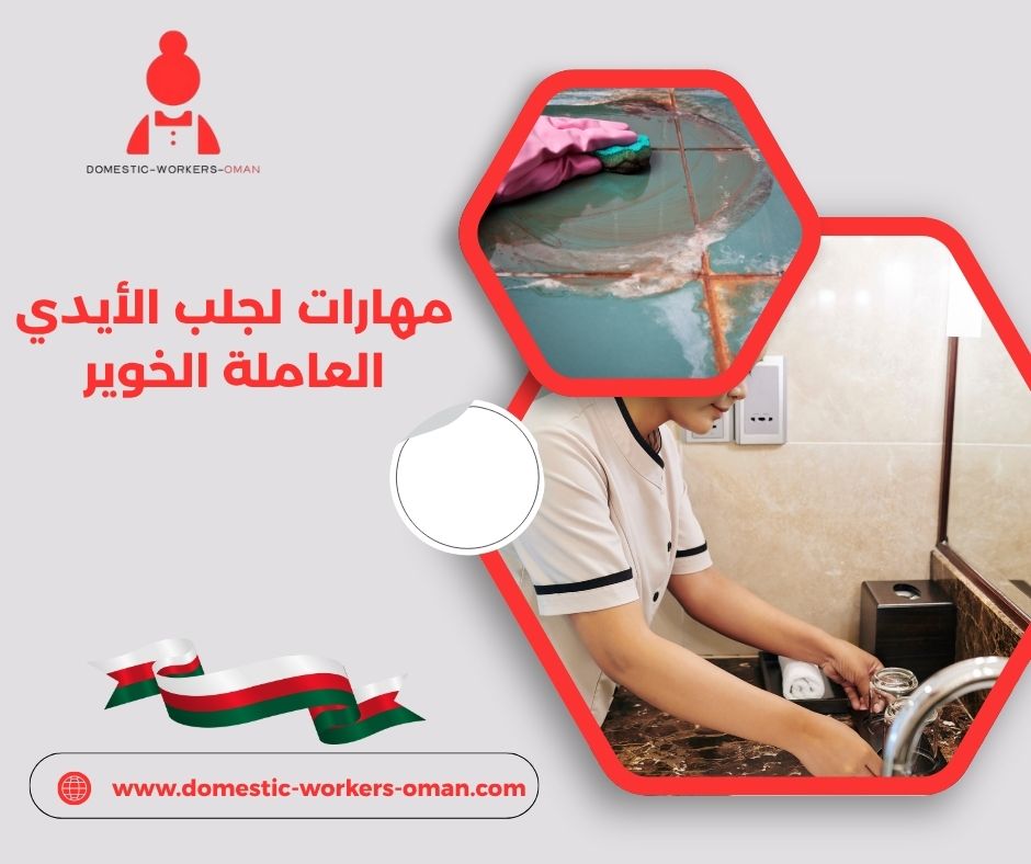 مهارات لجلب الأيدي العاملة الخوير
