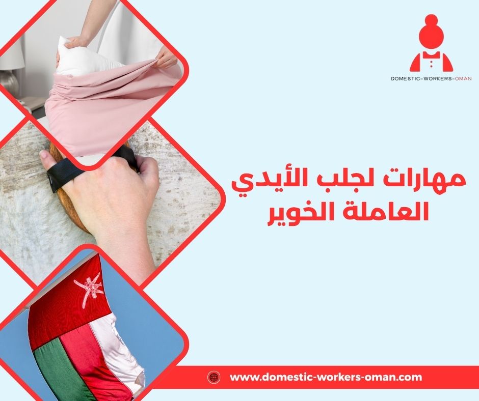 مهارات لجلب الأيدي العاملة الخوير