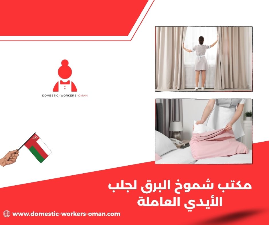 بعض تجارب العملاء مع مكتب شموخ البرق لجلب الأيدي العاملة