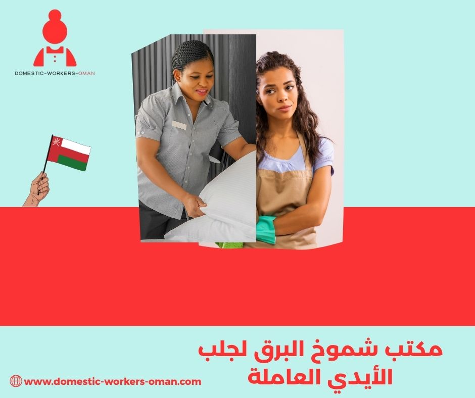 تجارب وآراء العملاء عن مكتب شموخ البرق لجلب العمالة