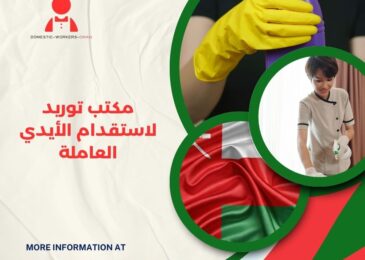 مكتب توريد لاستقدام الأيدي العاملة