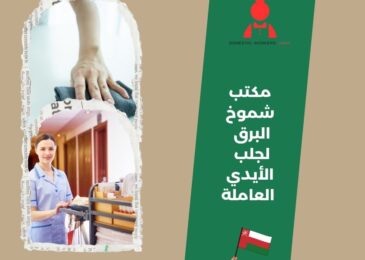 مكتب شموخ البرق لجلب الأيدي العاملة
