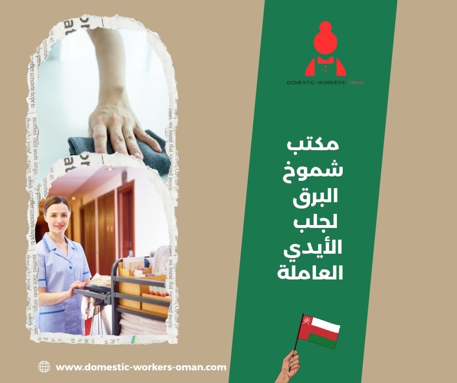 مكتب شموخ البرق لجلب الأيدي العاملة