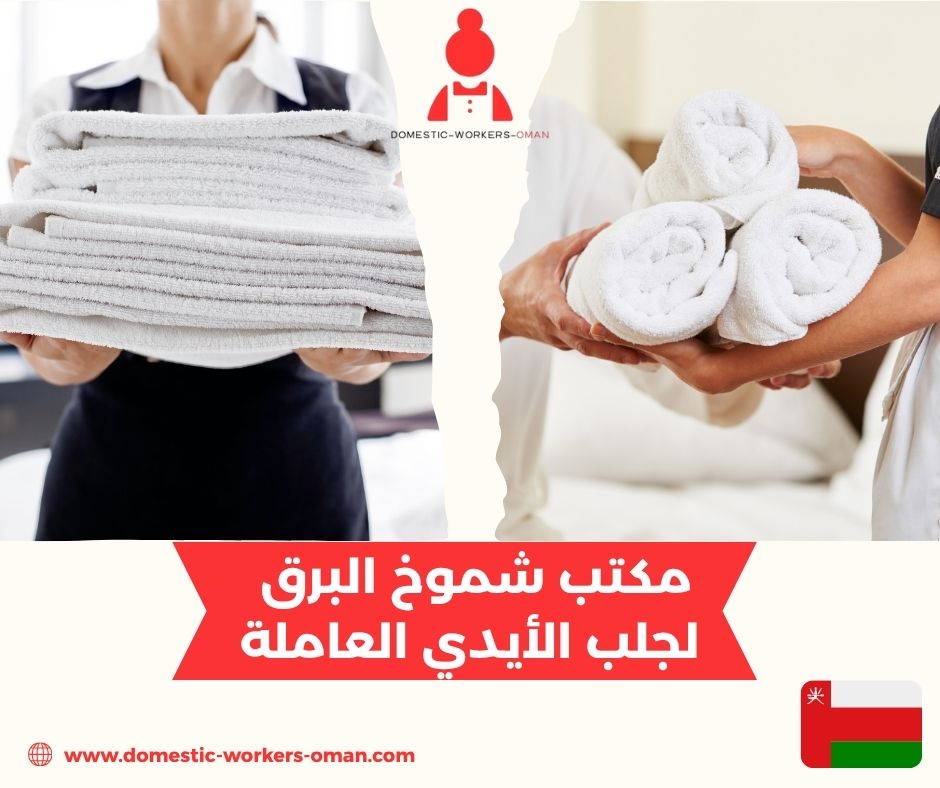 الجنسيات المتوفرة في مكتب شموخ البرق لاستقدام الشغالات