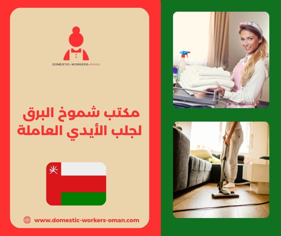 مكتب شموخ البرق لجلب الأيدي العاملة