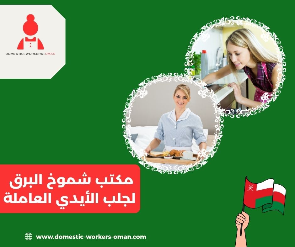 مكتب شموخ البرق لجلب الأيدي العاملة