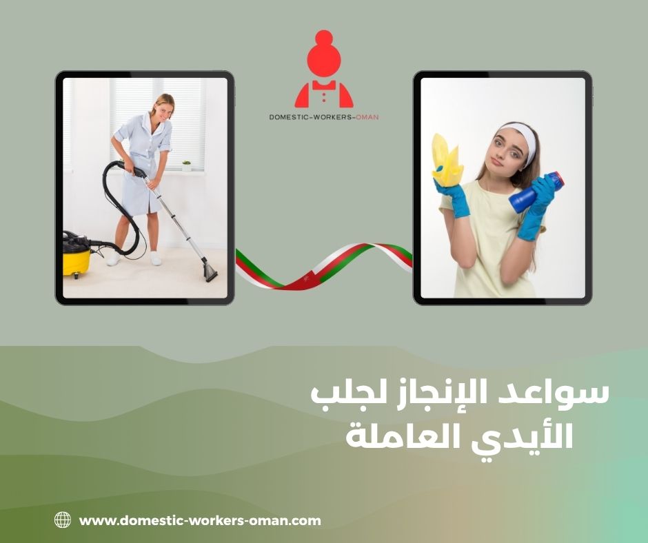مدة وصول العاملات عبر مكتب سواعد الإنجاز في سلطنة عُمان
