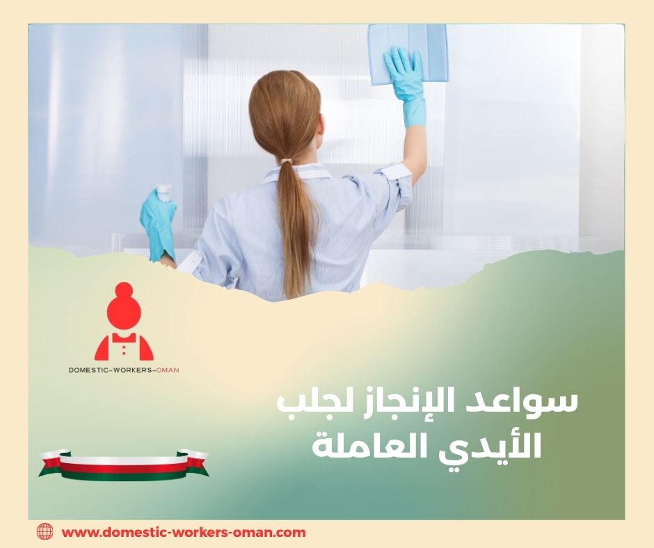 مكتب سواعد الإنجاز لاستقدام العاملات – خدمات موثوقة وسريعة