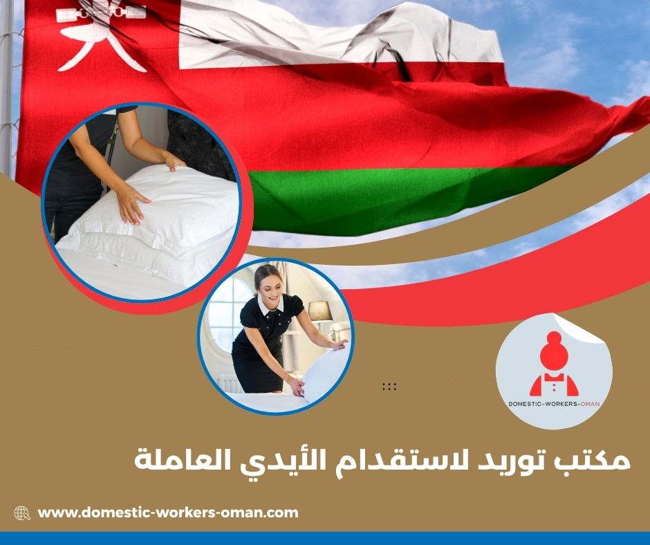 مدة وصول العاملات عبر مكتب توريد في سلطنة عُمان